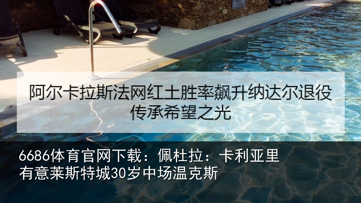 6686体育官网下载：佩杜拉：卡利相关情况30岁中场温克斯
