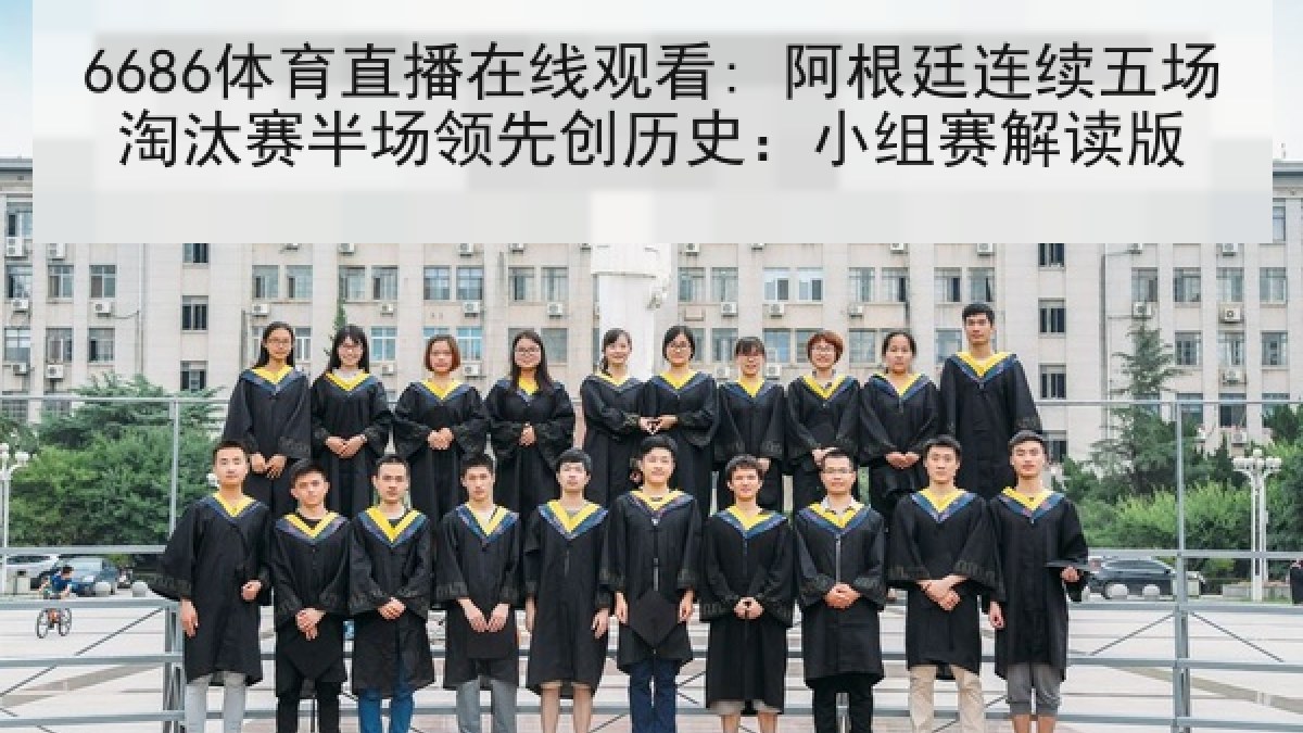 6686体育直播在线观看: 阿根廷连续五场淘汰赛半场领先创历史:小组赛解读版 6686体育直播在线观看: 阿根廷连续五场淘汰赛半场领先创历史:小组赛解读版