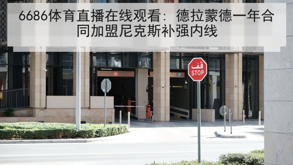 6686体育直播在线观看: 德拉蒙德一年合同加盟尼克斯补强内线