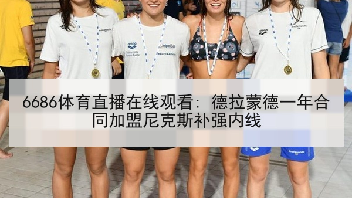 6686体育直播在线观看: 德拉蒙德一年合同加盟尼克斯补强内线