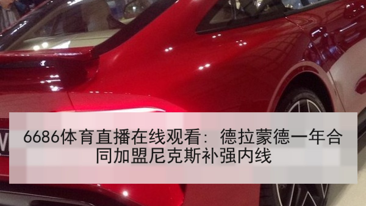 6686体育直播在线观看: 德拉蒙德一年合同加盟尼克斯补强内线 6686体育直播在线观看: 德拉蒙德一年合同加盟尼克斯补强内线