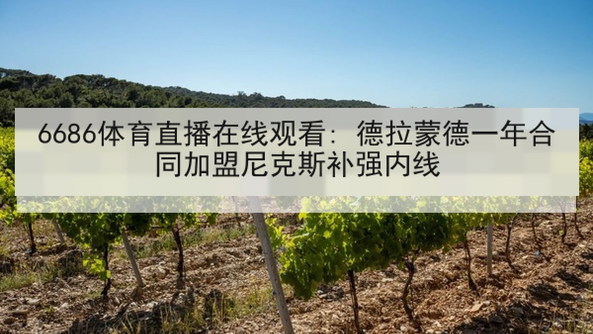 6686体育直播在线观看: 德拉蒙德一年合同加盟尼克斯补强内线 6686体育直播在线观看: 德拉蒙德一年合同加盟尼克斯补强内线