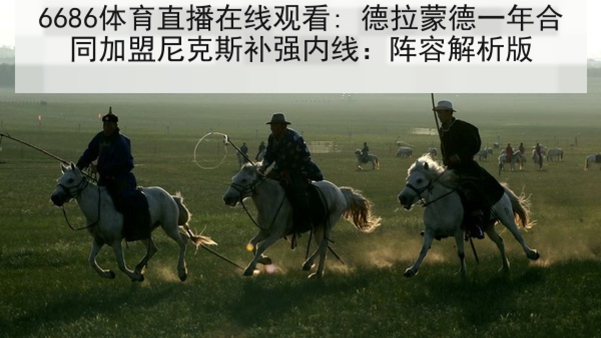 6686体育直播在线观看: 德拉蒙德一年合同加盟尼克斯补强内线:阵容解析版 6686体育直播在线观看: 德拉蒙德一年合同加盟尼克斯补强内线:阵容解析版