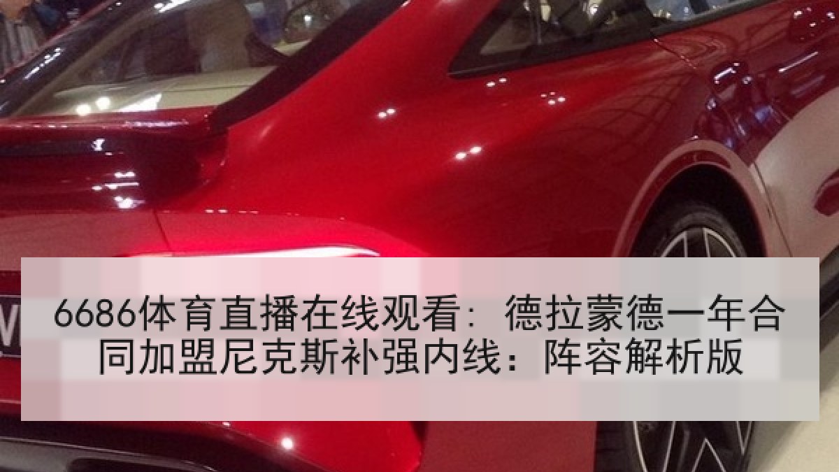 6686体育直播在线观看: 德拉蒙德一年合同加盟尼克斯补强内线:阵容解析版 6686体育直播在线观看: 德拉蒙德一年合同加盟尼克斯补强内线:阵容解析版