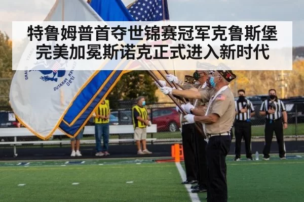 特鲁姆普首夺世锦赛冠军克鲁斯堡完美加冕斯诺克正式进入新时代