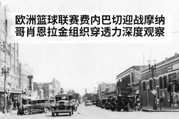 欧洲篮球联赛费内巴切迎战摩纳哥肖恩拉金组织穿透力深度观察