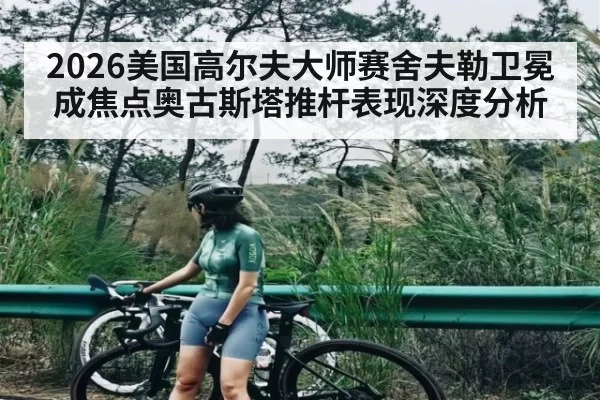 2026美国高尔夫大师赛舍夫勒卫冕成焦点奥古斯塔推杆表现深度分析